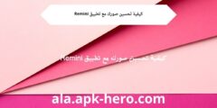 كيفية تحسين صورك مع تطبيق Remini
