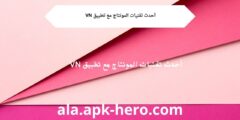 أحدث تقنيات المونتاج مع تطبيق VN