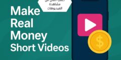 هل يمكن حقًا كسب المال من مشاهدة الفيديوهات