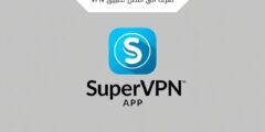 تعرف الى افضل تطبيق VPN